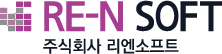 RE-N SOFT 주식회사 리엔소프트